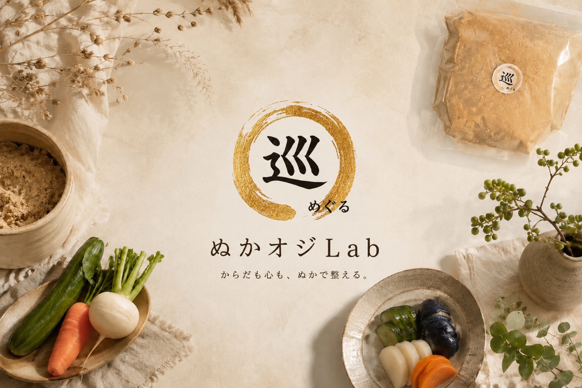 巡(めぐる)— ぬかオジLab。ぬか床と季節の野菜、ぬか漬け。からだも心も、ぬかで整える。